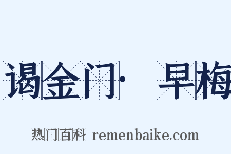 谒金门·早梅是什么意思的图片